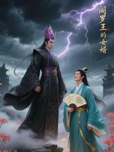 阎罗王的女婿叫啥
