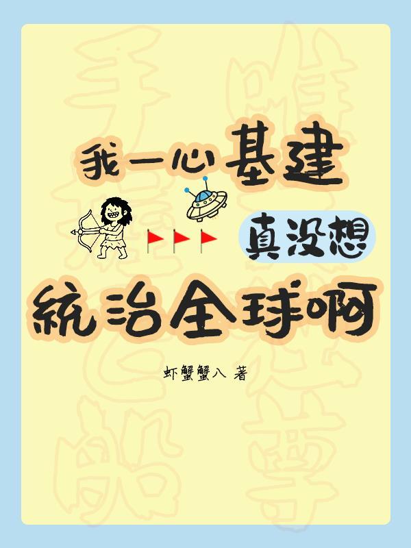 真没想统治全球啊 真没想统治全球啊