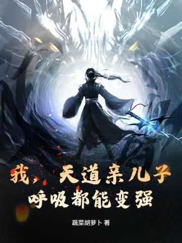 我是天道亲闺女的 我是天道亲闺女的