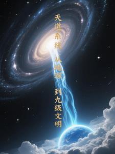 天道升级系统 天道升级系统