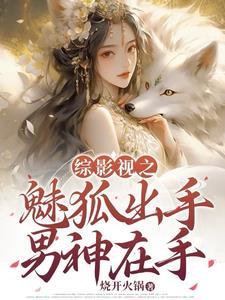 综影视妩媚 综影视妩媚