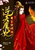 逆天狂妃帝尊乖乖宠我 逆天狂妃帝尊乖乖宠我