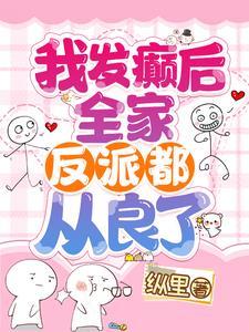 全家反派都从良了安溪 全家反派都从良了安溪