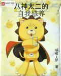 八神太一知乎 八神太一知乎