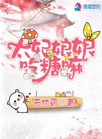 太妃娘娘吃糖嘛全文免费 太妃娘娘吃糖嘛全文免费