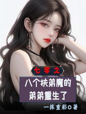七零之八个扶弟魔的弟弟重生了齐跃进 七零之八个扶弟魔的弟弟重生了齐跃进
