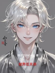 墟界中走出的强者好看吗 墟界中走出的强者好看吗