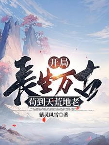 活着终会无敌最新章节 活着终会无敌最新章节