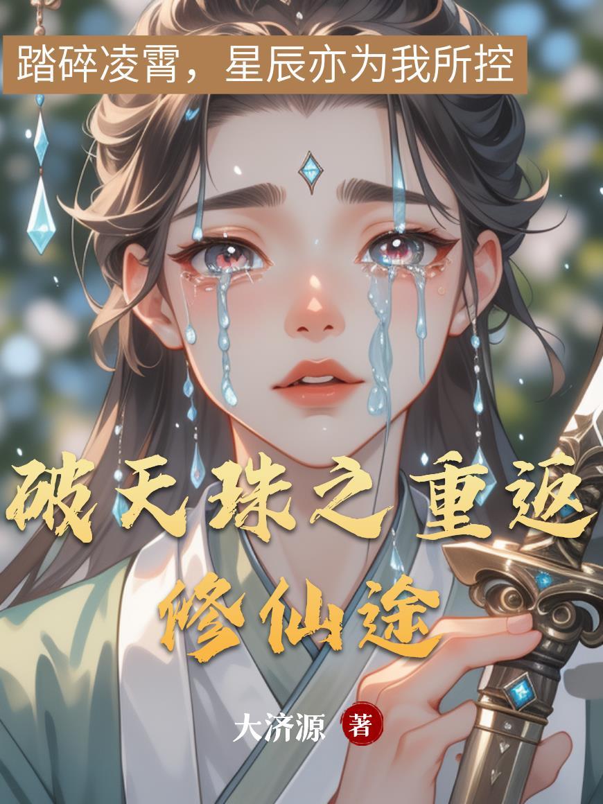 破天珠之重返修仙途写一篇二十字的文案 破天珠之重返修仙途写一篇二十字的文案