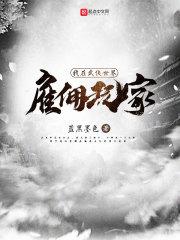 我在武侠世界雇佣玩家爱看书网 我在武侠世界雇佣玩家爱看书网