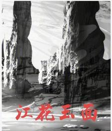江花玉属于什么档次 江花玉属于什么档次