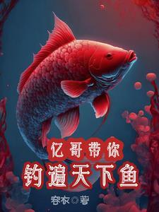 亿钓天下鱼竿价格表 亿钓天下鱼竿价格表