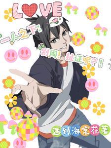 一人之下别闹扯证呢 遇到海棠花 一人之下别闹扯证呢 遇到海棠花