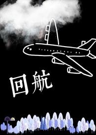 回航by柚子茶笔趣阁免费阅读无弹窗 回航by柚子茶笔趣阁免费阅读无弹窗