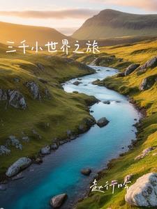 为了回家我选择当渣男 为了回家我选择当渣男