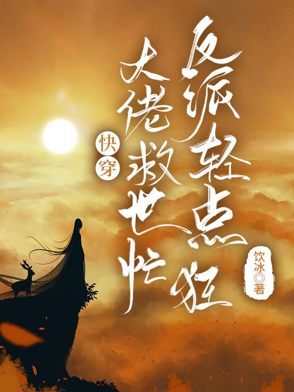 反派轻点狂全集 反派轻点狂全集