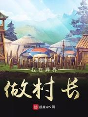 我在异界当牧师百科 我在异界当牧师百科