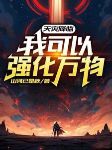 天灾降临最后一块净土txt 天灾降临最后一块净土txt