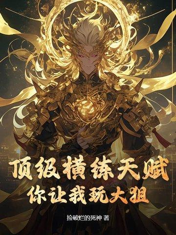 横练升级的我无敌了