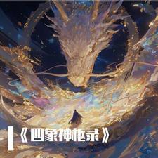 四象观象术 四象观象术