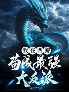 我在西游苟成最强大反派免费阅读 我在西游苟成最强大反派免费阅读