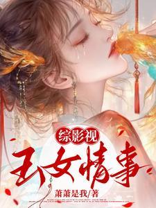 综影视女女 综影视女女