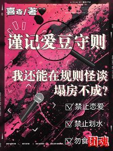我还能在规则怪谈里塌房不成完结了吗 我还能在规则怪谈里塌房不成完结了吗
