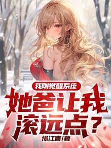 开局我觉醒了系统 开局我觉醒了系统