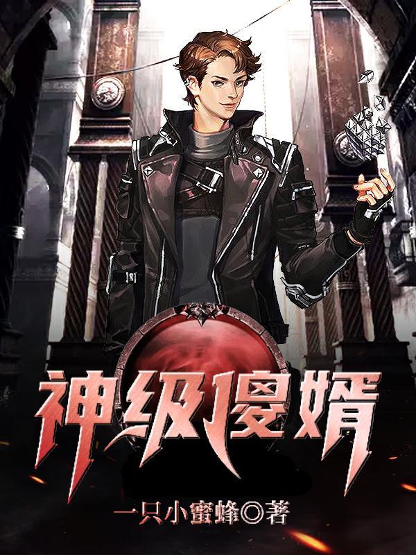 神级傻子 神级傻子