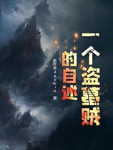 盗墓经历(真实) 盗墓经历(真实)