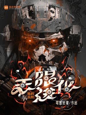 我的兵种无限进化笔趣阁 我的兵种无限进化笔趣阁