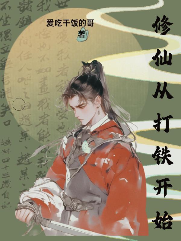修仙从打鱼开始 修仙从打鱼开始