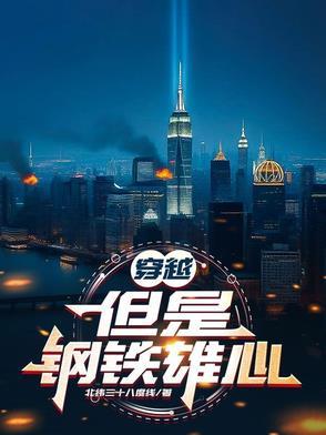 穿越1908之钢铁雄心txt 穿越1908之钢铁雄心txt