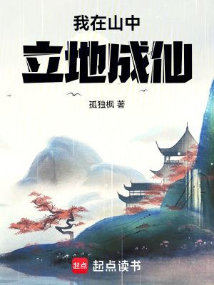 我在山中立地成仙免费笔趣阁 我在山中立地成仙免费笔趣阁