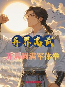 异界之武 异界之武