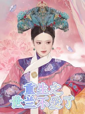 重生之世兰传 重生之世兰传