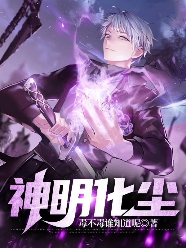 神明入尘世知乎 神明入尘世知乎