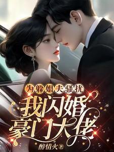 我闪婚豪门大佬短剧 我闪婚豪门大佬短剧