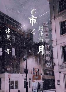 风花雪月个个都是禁忌 风花雪月个个都是禁忌