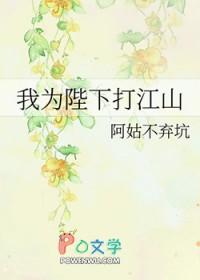 我为陛下打江山百度 我为陛下打江山百度