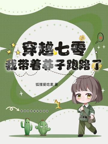 穿越七零养崽崽 穿越七零养崽崽