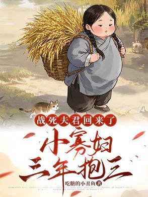 小寡妇三年抱三岁 小寡妇三年抱三岁