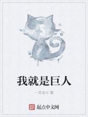 我是巨人电影 我是巨人电影