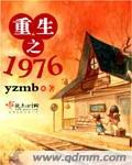 重生之1976张倩王强结局 重生之1976张倩王强结局