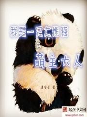 直播我是大熊猫 直播我是大熊猫