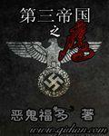 德意志第三帝国之鹰 德意志第三帝国之鹰