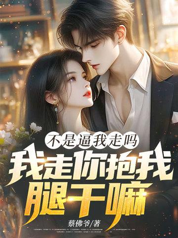 你不是说我不走你就不会走吗 你不是说我不走你就不会走吗