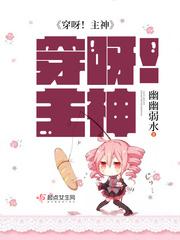 穿呀主神男主是谁 穿呀主神男主是谁
