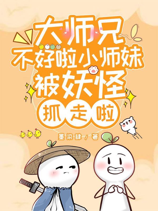 大师兄被妖怪抓走了全文阅读 大师兄被妖怪抓走了全文阅读