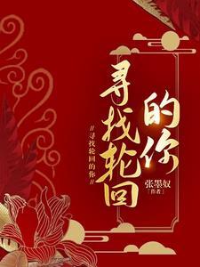 寻找轮回的你笔趣阁 寻找轮回的你笔趣阁